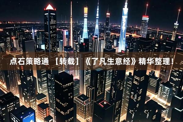 点石策略通 【转载】《了凡生意经》精华整理！
