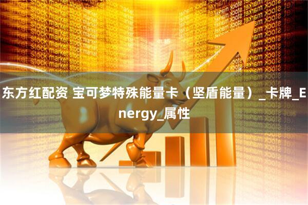 东方红配资 宝可梦特殊能量卡（坚盾能量）_卡牌_Energy_属性