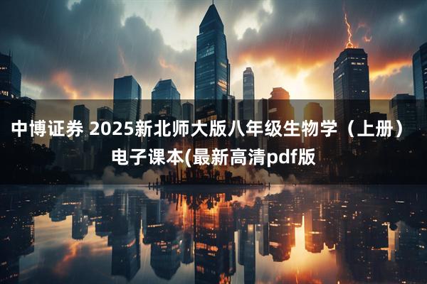 中博证券 2025新北师大版八年级生物学（上册） 电子课本(最新高清pdf版