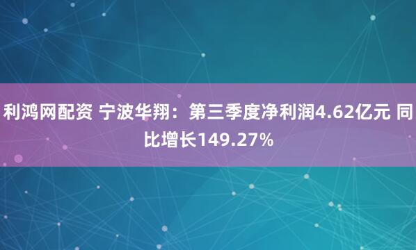 利鸿网配资 宁波华翔：第三季度净利润4.62亿元 同比增长149.27%