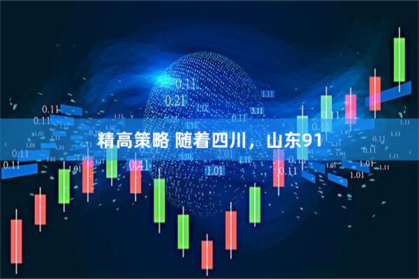 精高策略 随着四川，山东91