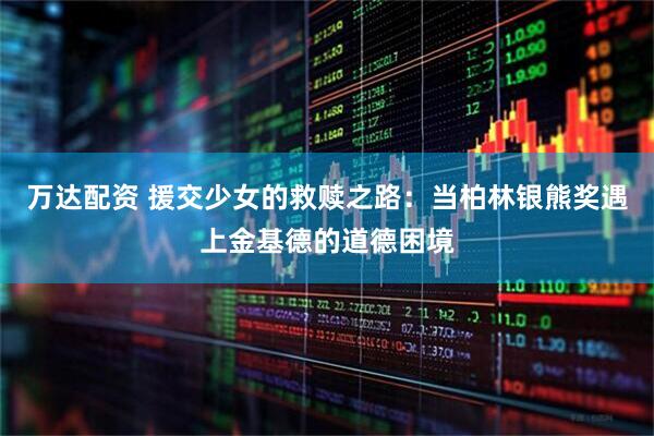 万达配资 援交少女的救赎之路：当柏林银熊奖遇上金基德的道德困境